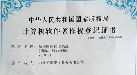 恭喜易淘收银荣获国家软件著作权！