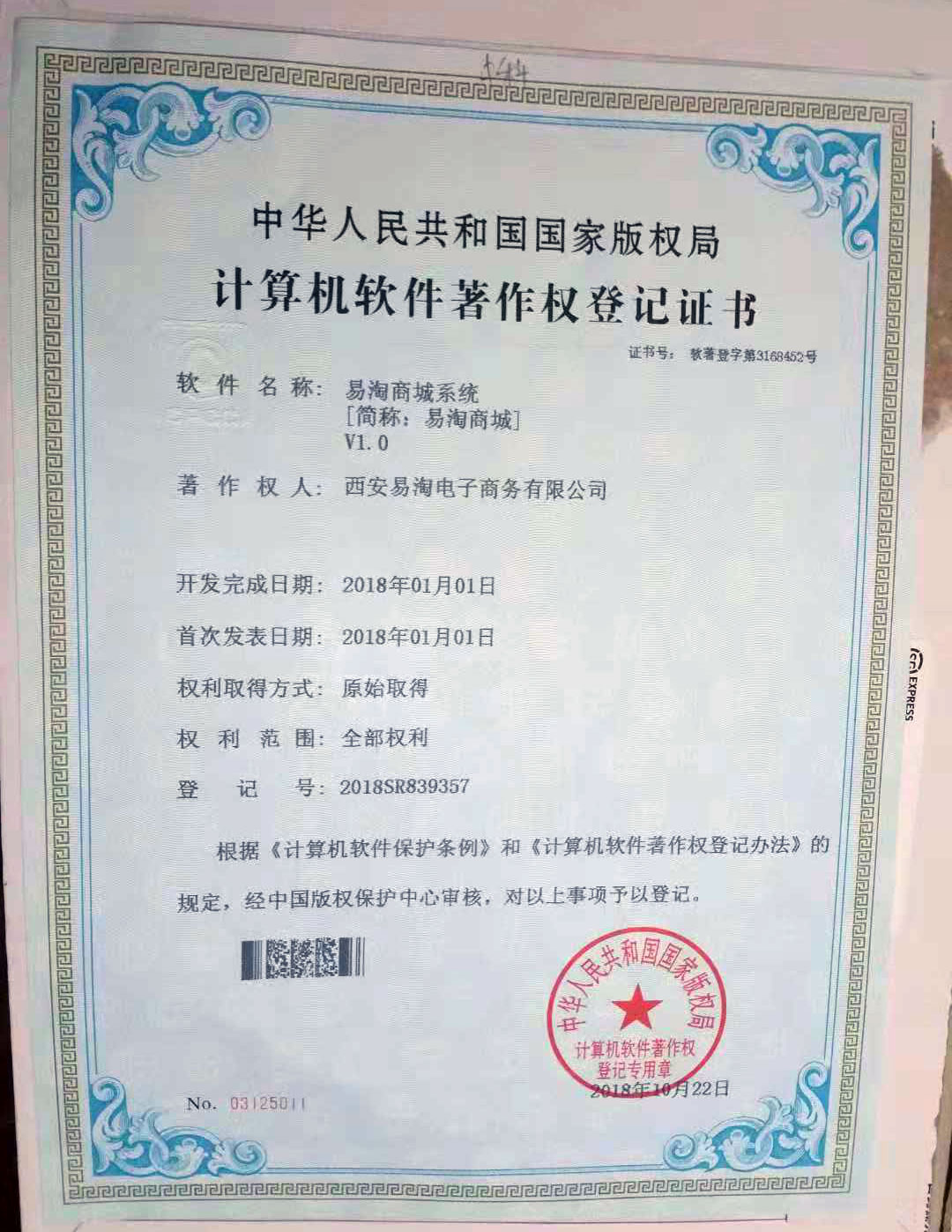 恭喜易淘商城荣获国家软件著作权！